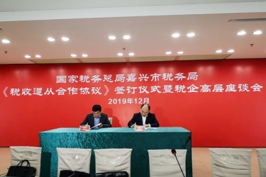 8868体育官网首页入口与国家税务总局嘉兴市税务局正式签订《税收遵从合作协议》