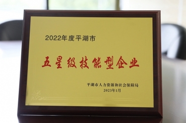 喜讯！8868体育官网首页入口荣获“2022年度平湖市五星级技能型企业”荣誉称号