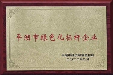 喜讯！8868体育官网首页入口荣获2022年度平湖市数字化、绿色化双标杆企业