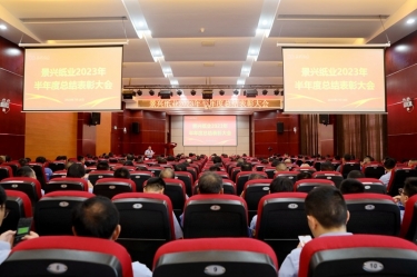 坚定信心，砥砺奋进 | 8868体育官网首页入口2023年半年度总结表彰大会隆重召开