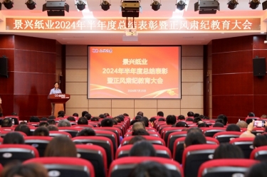 转变观念 实干争先 | 8868体育官网首页入口2024年半年度总结表彰暨正风肃纪教育大会隆重召开