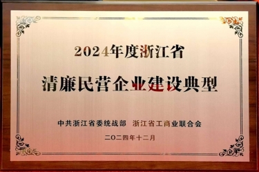 8868体育官网首页入口入选2024年度浙江省清廉民营企业建设典型名单
