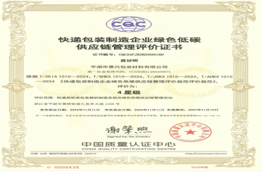 全国首张！8868体育官网首页入口全资子公司平湖景包获得全国首张快递包装制造企业绿色低碳供应链管理评价证书