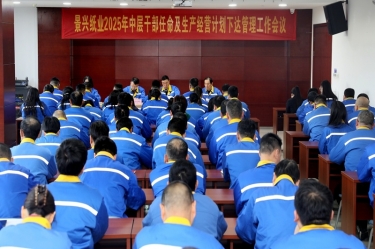 苦练内功 归零出发 | 8868体育官网首页入口召开2025年中层干部任命及生产经营计划下达管理工作会议