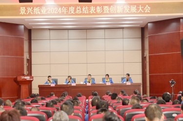 乘风破浪 逐梦前行 | 8868体育官网首页入口2024年度总结表彰暨创新发展大会隆重召开