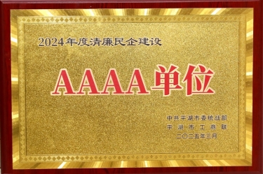 喜报！8868体育官网首页入口荣获平湖市2024年度清廉民营企业建设AAAA级单位称号