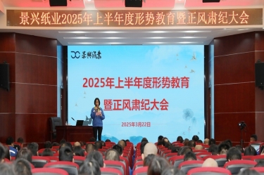 正视形势 破局前行 | 8868体育官网首页入口2025年上半年度形势教育暨正风肃纪大会隆重召开