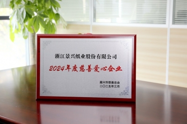 8868体育官网首页入口荣获嘉兴市“2024年度慈善爱心企业”荣誉称号