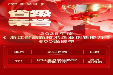 省级荣誉+1！8868体育官网首页入口上榜浙江省高新企业创新能力500强